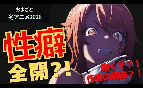 【グロ注意】胸クソ？！『「お前ごときが魔王に勝てると思うな」と勇者パーティを追放されたので、王都で気ままに暮らしたい(おまごと)』レビュー【冬アニメ2026】