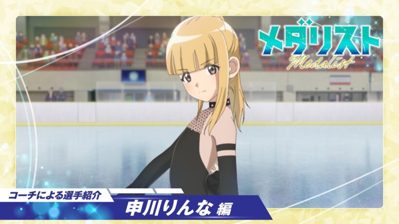 【メダリスト】コーチによる選手紹介～申川りんな編～│TVアニメ第2期好評放送中！