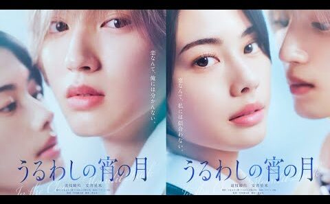 なにわ男子・道枝駿佑✕安斉星来が〈W王子〉に!　『うるわしの宵の月』実写映画化決定News Japan