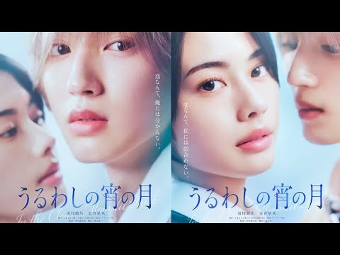 なにわ男子・道枝駿佑✕安斉星来が〈W王子〉に!　『うるわしの宵の月』実写映画化決定News Japan