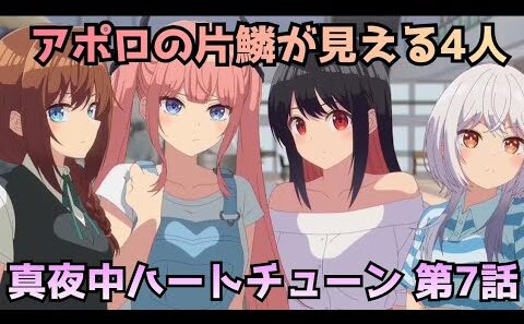 【真夜中ハートチューン 第7話】もう六花でいいだろ…第7話で完全に心掴まれた