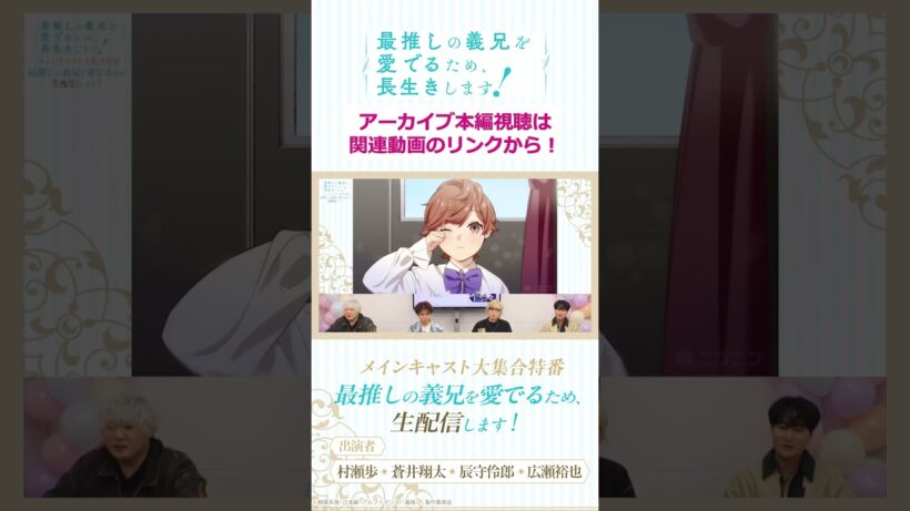 【切り抜き】ブルーノのポーズ「✋」/「最推しの義兄を愛でるため、生配信します！」メインキャスト大集合特番#アニメ #ボーイズラブ #さいおし #異世界転生 #村瀬歩 #蒼井翔太