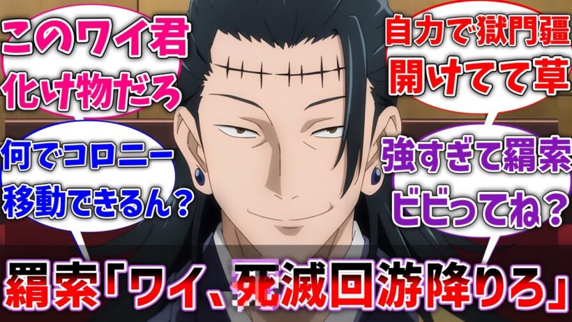 【呪術廻戦】羂索｢ワイ、ﾀﾋ滅回游降りろ｣に対するネットの反応集【反応集】【アニメ】