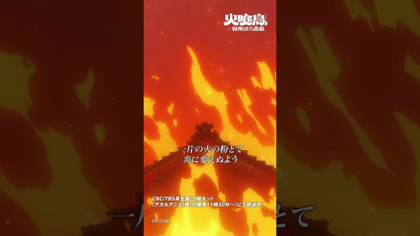 必ずやこの炎に打ち勝ちましょう！「#火喰鳥」第5話より #アニメ #anime #shorts