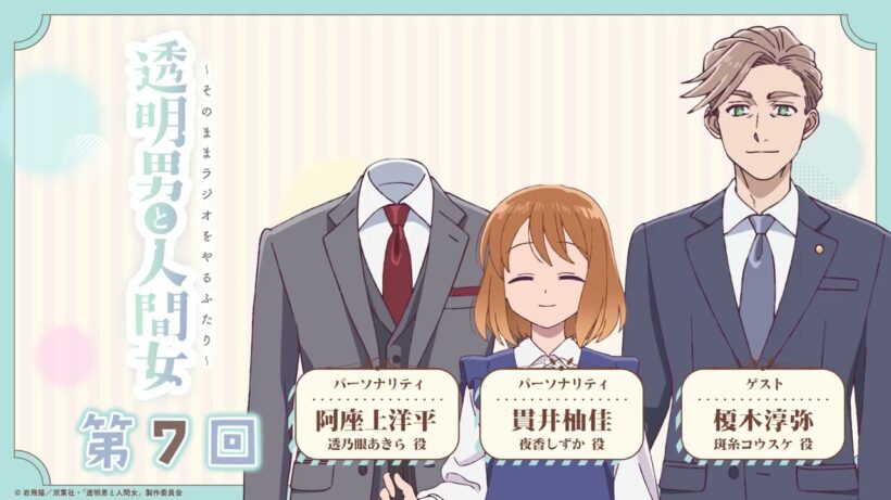 【透明男と人間女】「そのままラジオをやるふたり」第7回