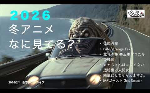 【低志会】2026 冬アニメなに見てる？