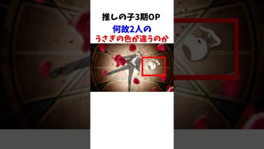 【推しの子3期】アクルビで何故うさぎの色が違うのか#推しの子#oshinoko #アニメ