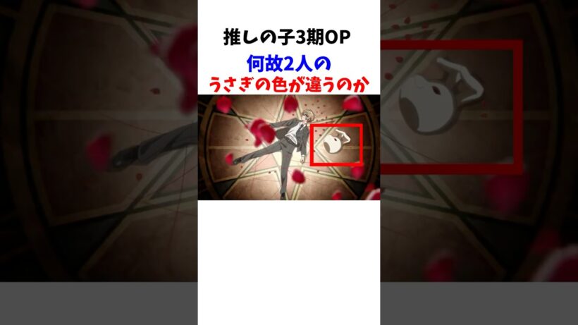 【推しの子3期】アクルビで何故うさぎの色が違うのか#推しの子#oshinoko #アニメ