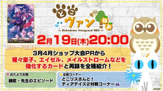 【第226回】3月4月ショップ大会PRパックを全種紹介！どこリスさんとディアデイズ２対戦コーナー！【どこヴァン！ねお】