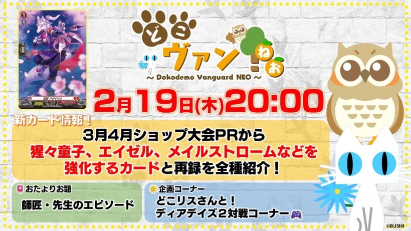 【第226回】3月4月ショップ大会PRパックを全種紹介！どこリスさんとディアデイズ２対戦コーナー！【どこヴァン！ねお】