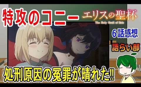 【エリスの聖杯６話】復讐のための大きな一歩！【語ライ部２３９回】