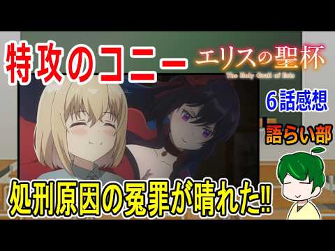 【エリスの聖杯６話】復讐のための大きな一歩！【語ライ部２３９回】