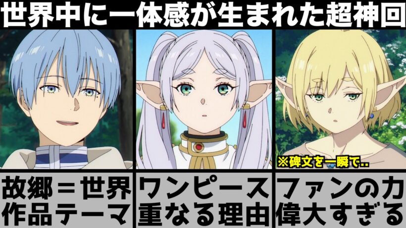 【葬送のフリーレン】ミリアルデに足りなかったものは○○..アニメが仕掛けた碑文によって世界中のファンが動き出した神回がヤバすぎる【2026年冬アニメ】【2026年アニメ】【おすすめアニメ】