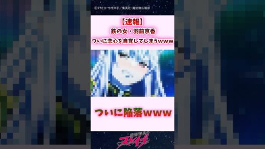 【速報】鉄の女・羽前京香、ついに恋心を自覚してしまうｗｗｗ