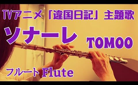 ソナーレ/TOMOO アニメ『違国日記』オープニング主題歌【フルートで演奏してみた】『Journal with Witch』"Sonare" トモオ 2026年