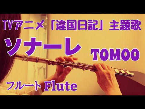 ソナーレ/TOMOO アニメ『違国日記』オープニング主題歌【フルートで演奏してみた】『Journal with Witch』"Sonare" トモオ 2026年