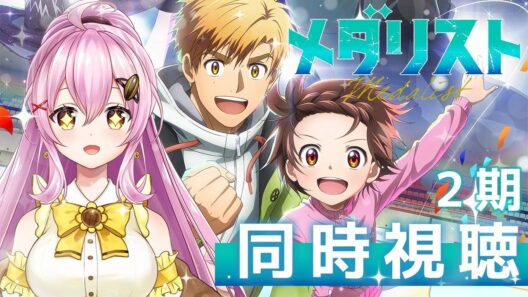 【同時視聴】アニメ「メダリスト」2期4話（17話）～完全初見で見る⛸✨ #Vtuber #ひまらいぶ