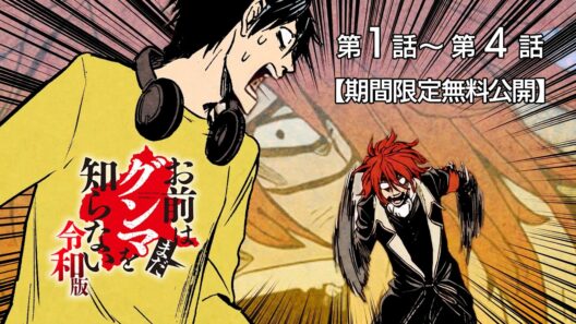 【期間限定配信】『お前はまだグンマを知らない～令和版～』1～4話無料公開！