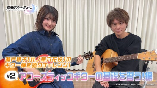 TVアニメ『真夜中ハートチューン』瀬戸桃子（井ノ華六花役）のギター弾き語りチャレンジ＃2～アコースティックギターの基礎を習う！編～