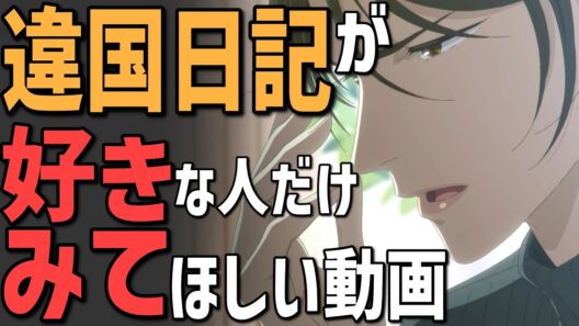 違国日記を観ていないと楽しめない動画（1話～6話）【神アニメ】