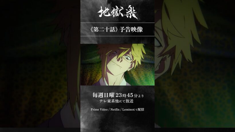 TVアニメ『#地獄楽』第二十話「二人と一人」予告映像公開