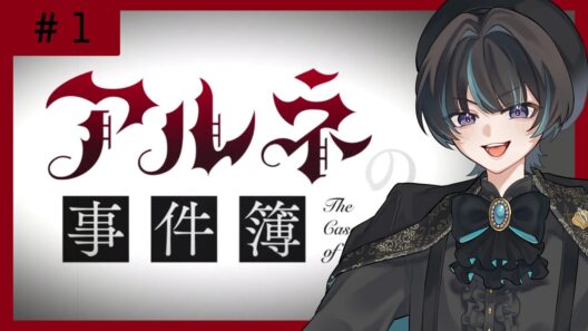 【アルネの事件簿】吸血鬼とお嬢様のコンビで事件を解決！【＃１】