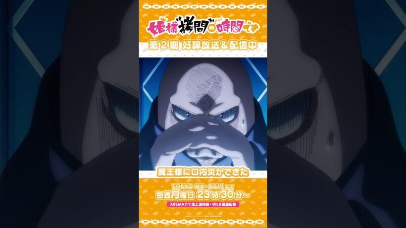 #姫様拷問の時間です　●～*第2期 ショート＼魔王様に口内炎ができた／