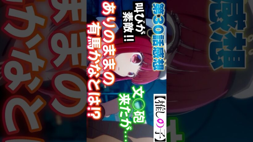 #推しの子30話 #Shorts #推しの子 #推しの子アニメ #アニメ #アニメ感想 #2026年冬アニメ