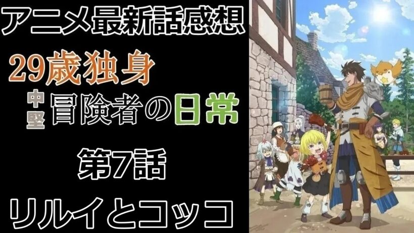 【感想】三人目のロリっ子【29歳独身中堅冒険者の日常】【アニメ】【最新話】【レビュー】