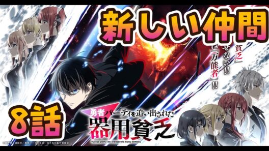 【同時アニメ視聴】勇者パーティを追い出された器用貧乏　8話みました　新しい仲間