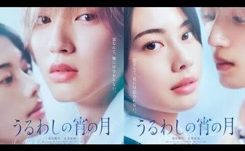 なにわ男子・道枝駿佑主演で「うるわしの宵の月」映画化、安斉星来とW王子に扮する