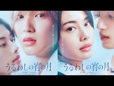 なにわ男子・道枝駿佑主演で「うるわしの宵の月」映画化、安斉星来とW王子に扮する