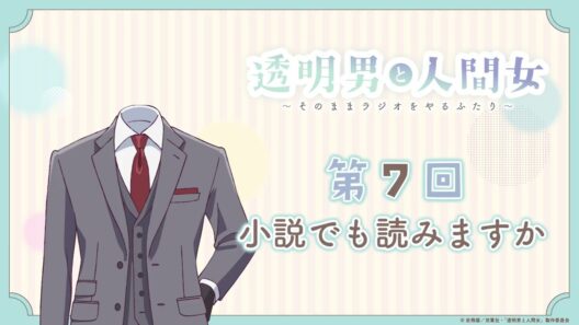 【透明男と人間女】「そのままラジオをやるふたり」第7回　～小説でも読みますか～