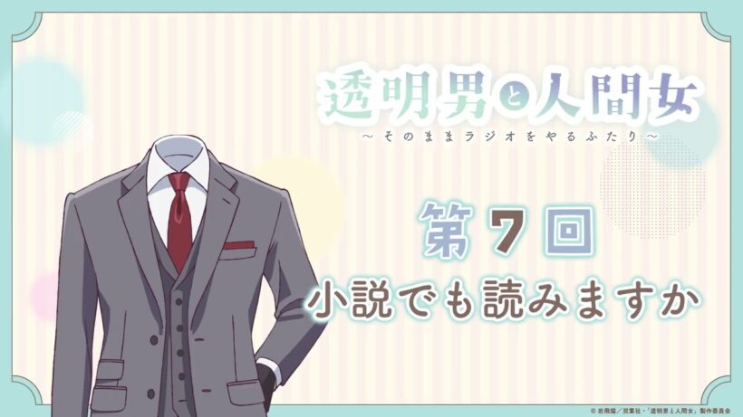 【透明男と人間女】「そのままラジオをやるふたり」第7回　～小説でも読みますか～