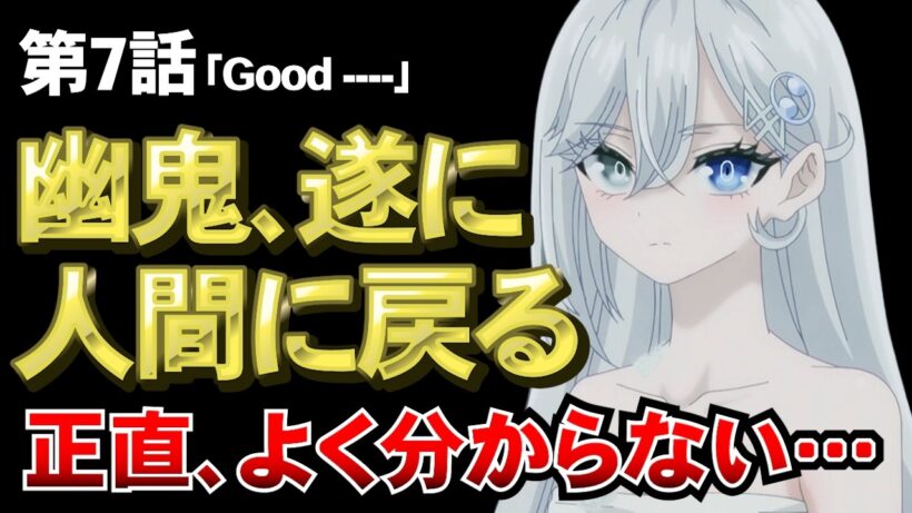 【死亡遊戯で飯を食う。7話】正直よく分からないゲームでした…でも幽鬼、人間に戻る【感想】