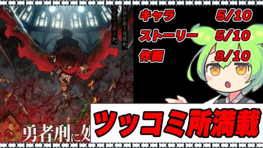 【ガバい？】勇者刑に処す 懲罰勇者9004隊刑務記録【作画はいい】