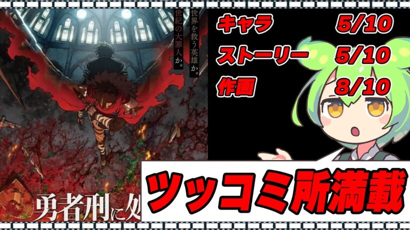 【ガバい？】勇者刑に処す 懲罰勇者9004隊刑務記録【作画はいい】