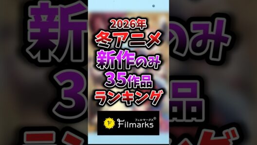 【2026年冬アニメ】新作のみ1話~3話ランキング 10位