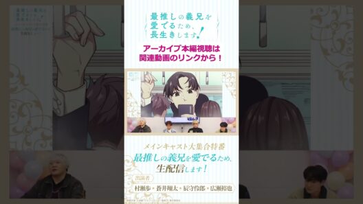 【切り抜き】前世の推しきちゃ～～！1話同時視聴🥳/「最推しの義兄を愛でるため、生配信します！」メインキャスト大集合特番#アニメ #ボーイズラブ #さいおし #異世界転生 #村瀬歩 #蒼井翔太
