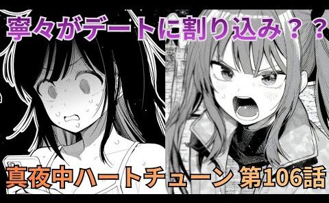 【真夜中ハートチューン 106話】しのぶ VS 寧々勃発！！動物園デートが修羅場に…