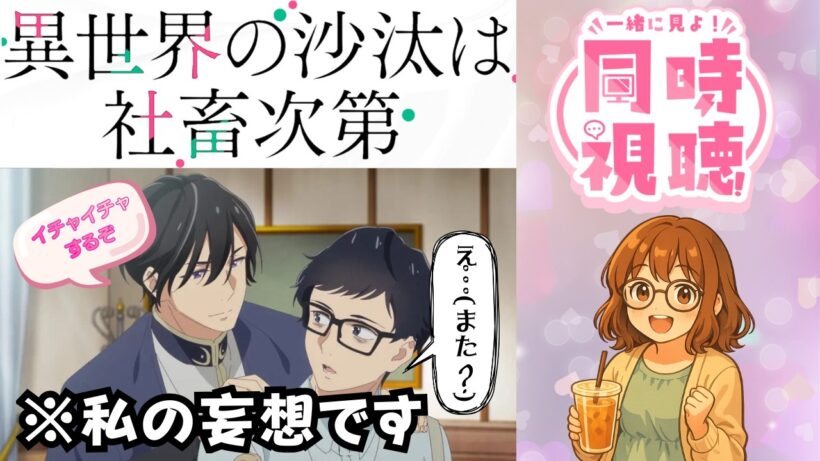 【同時視聴】異世界の沙汰は社畜次第【第7話】｜一緒に住む･･･ってことは💖？