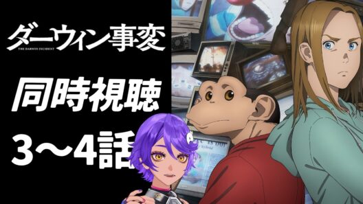 【 完全初見同時視聴 】人間もチンパンジーも超える！？「ダーウィン事変」 3～4話みていくよ！ アニメリアクション【 #作業進 /Vtuber 】