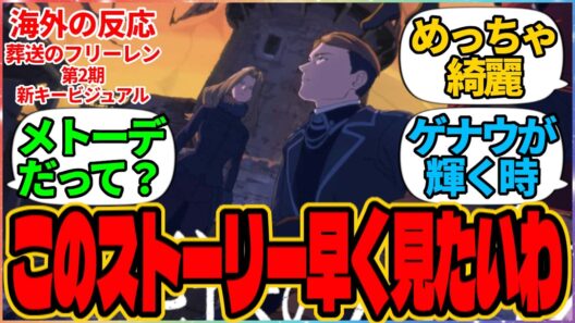 【海外の反応】『「葬送のフリーレン」第2期 新キービジュアル公開』に対する海外アニメファンの反応集 シーズン2 外国人の反応 アニメ 海外2ch 翻訳  フェルン シュタルク メトーデ ゲナウ 2期