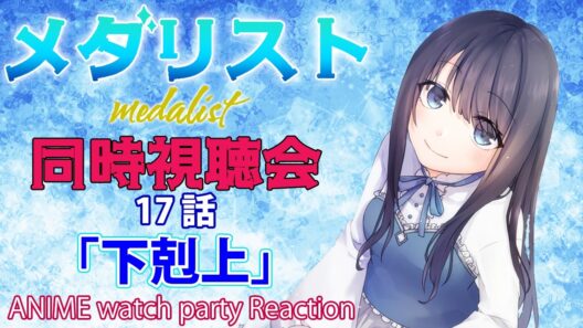 【メダリスト 2期】score17「下剋上」の同時視聴会【Vtuberの反応】medalist Episode17 Reaction