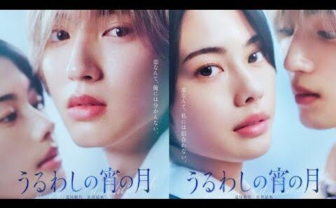 道枝駿佑×安斉星来で『うるわしの宵の月』実写映画化 「王子×王子」の圧倒的ビジュアル公開News Japan