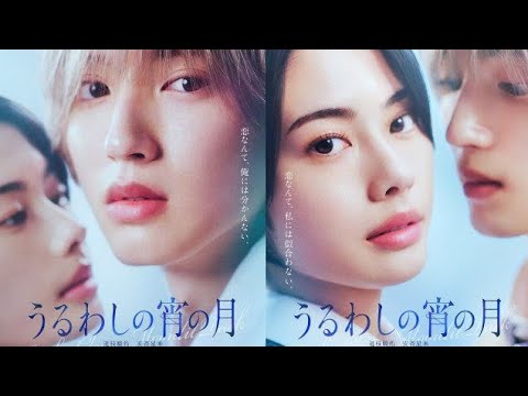 道枝駿佑×安斉星来で『うるわしの宵の月』実写映画化 「王子×王子」の圧倒的ビジュアル公開News Japan