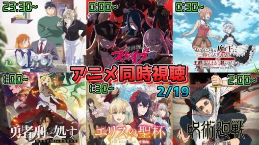 【2/19】アニメ同時視聴実況！【透明男と人間女、魔都精兵のスレイブ2、お前ごときが魔王に勝てると思うな、勇者刑に処す、エリスの聖杯、呪術廻戦】2026年冬アニメ 感想・考察・評価・リアクション