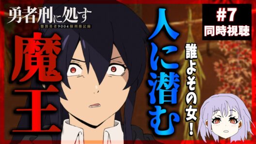 勇者刑に処す 懲罰勇者9004隊刑務記録 7話 同時視聴｜Sentenced to Be a Hero｜リアクション