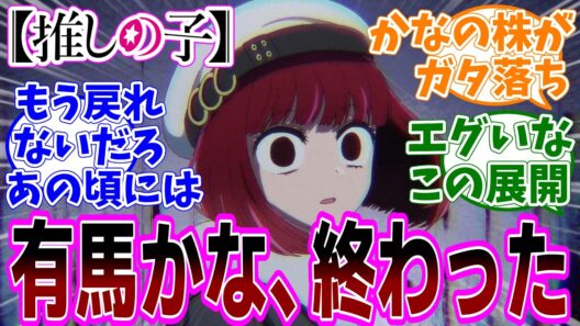 最新話【推しの子】アニメ3期 第30話「アイドルと恋愛」感想「有馬かな終了…からの復活！／かなちゃん週刊誌にスキャンダル載っちゃう！幻聴聞こえるほどへこんじゃった！」反応集】