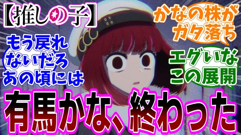 最新話【推しの子】アニメ3期 第30話「アイドルと恋愛」感想「有馬かな終了…からの復活！／かなちゃん週刊誌にスキャンダル載っちゃう！幻聴聞こえるほどへこんじゃった！」反応集】